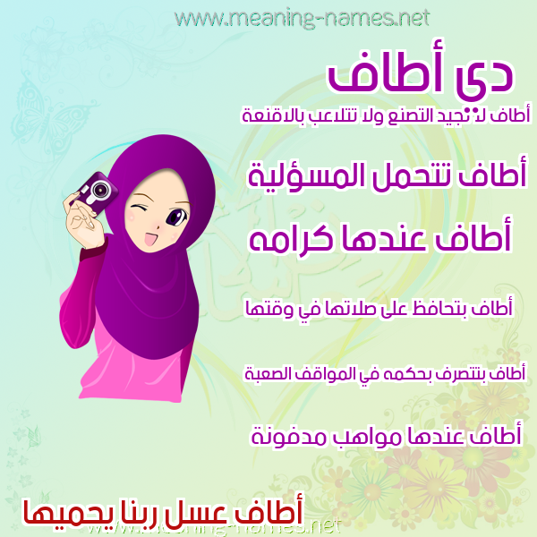 صور اسماء بنات وصفاتهم صورة اسم أطاف AtiafAtiaf