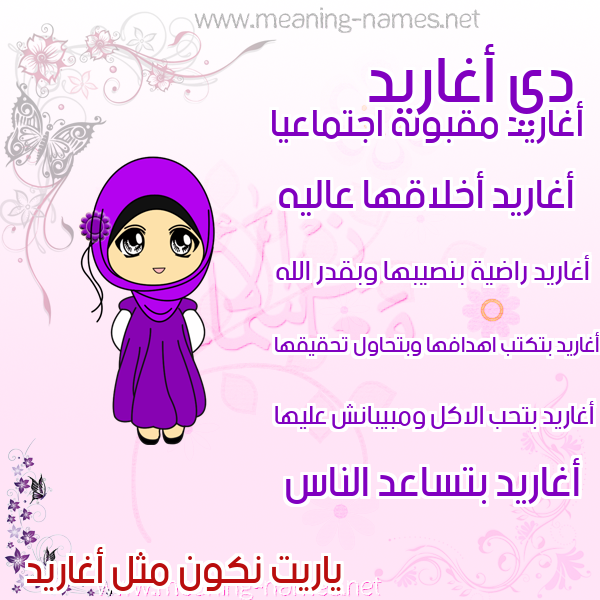 صور اسماء بنات وصفاتهم صورة اسم أغاريد AGHARID