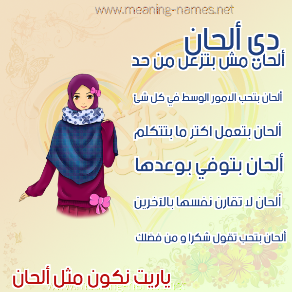 صور اسماء بنات وصفاتهم صورة اسم ألحان ALHAN