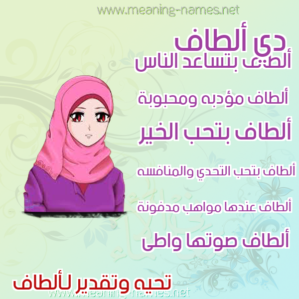 صورة اسم ألطاف ALTAF صور اسماء بنات وصفاتهم
