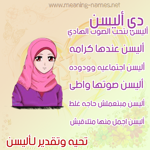 صور اسماء بنات وصفاتهم صورة اسم أليسن elisen