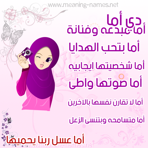 صور اسماء بنات وصفاتهم صورة اسم أما ama