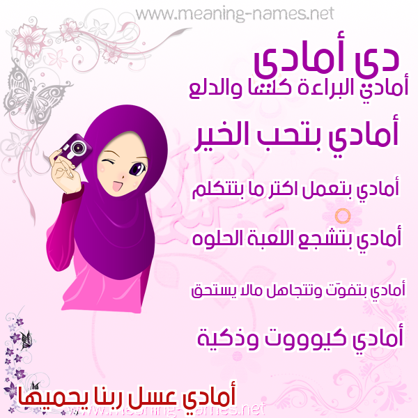 صور اسماء بنات وصفاتهم صورة اسم أمادي amadi