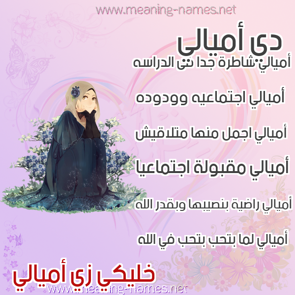 صور اسماء بنات وصفاتهم صورة اسم أميالي Amaali