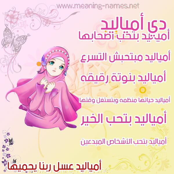 صور اسماء بنات وصفاتهم صورة اسم أمياليد Amaleed