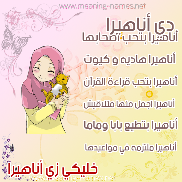 صور اسماء بنات وصفاتهم صورة اسم أناهيرا anahira