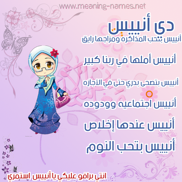 صور اسماء بنات وصفاتهم صورة اسم أنييس Anees