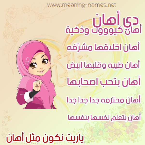 صور اسماء بنات وصفاتهم صورة اسم أهان ahaan