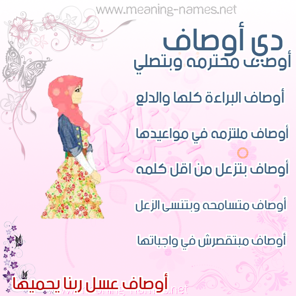 صور اسماء بنات وصفاتهم صورة اسم أوصاف AOSAF
