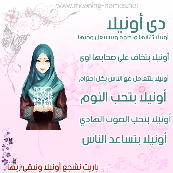 صور اسماء بنات وصفاتهم صورة اسم أونيلا onilla