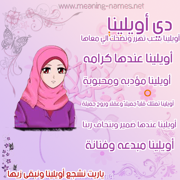 صور اسماء بنات وصفاتهم صورة اسم أويلينا Olina