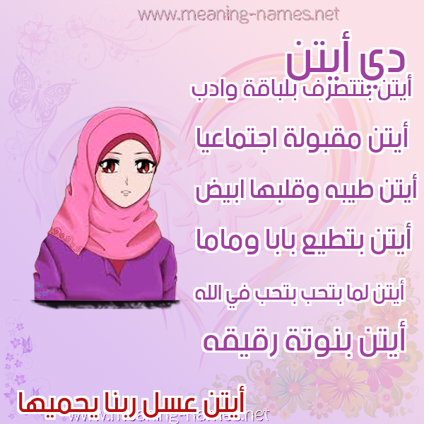 صورة اسم أيتن Aiten صور اسماء بنات وصفاتهم