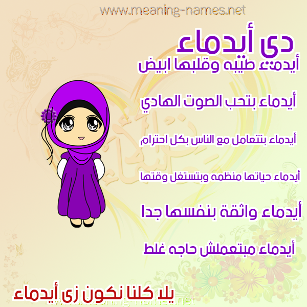 صور اسماء بنات وصفاتهم صورة اسم أيدماء Anmaa