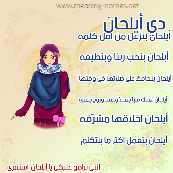 صور اسماء بنات وصفاتهم صورة اسم أيلحان Alhaan