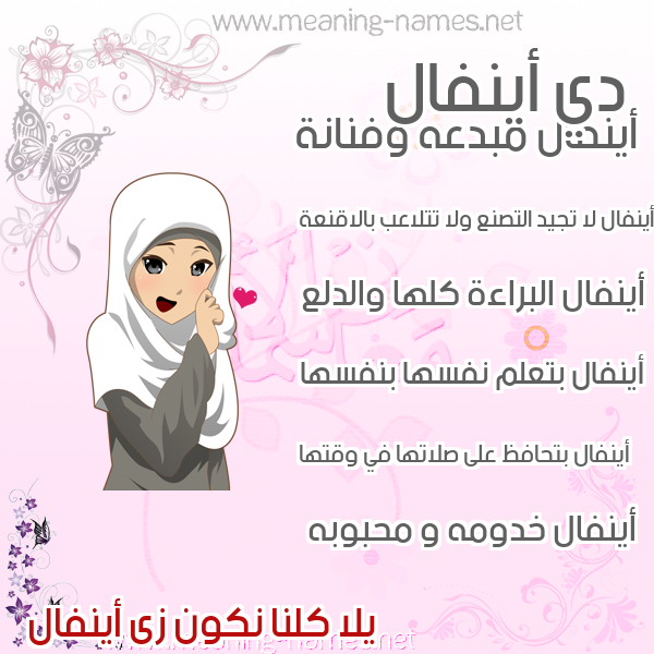 صور اسماء بنات وصفاتهم صورة اسم أينفال Anfal