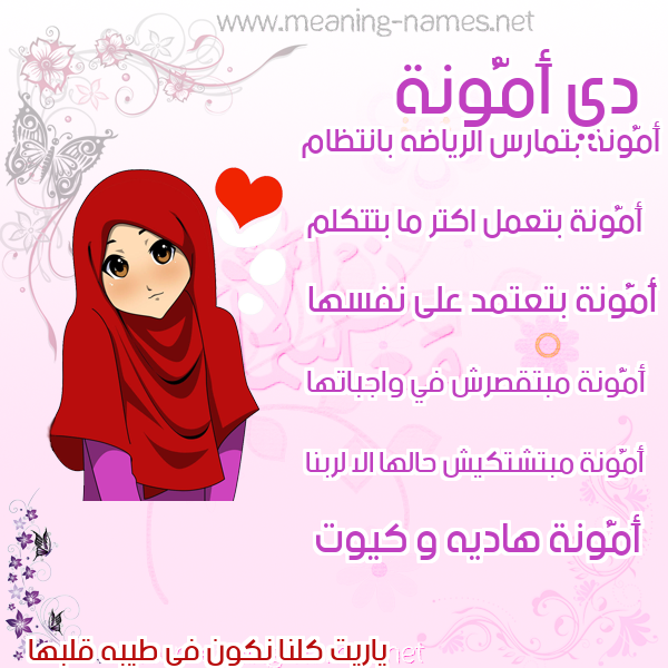 صورة اسم أَمُّونة AAMOONH صور اسماء بنات وصفاتهم صورة اسم أَمُّونة AAMOONH صور اسماء بنات وصفاتهم