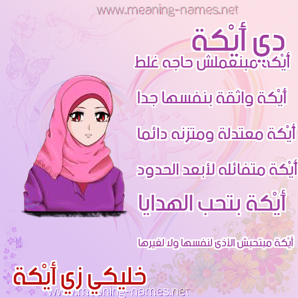 صور اسماء بنات وصفاتهم صورة اسم أَيْكة AAIKH