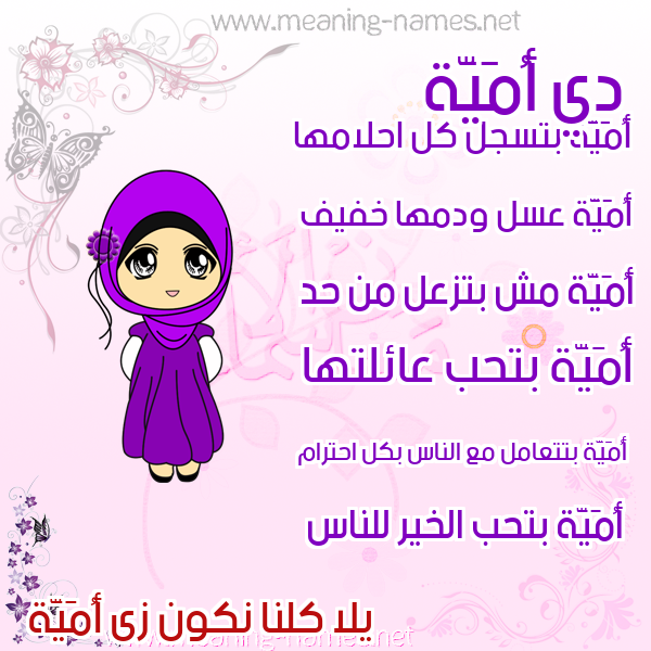 صور اسماء بنات وصفاتهم صورة اسم أُمَيَّة AOMAIAH صور اسماء بنات وصفاتهم صورة اسم أُمَيَّة AOMAIAH