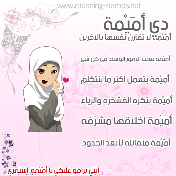 صور اسماء بنات وصفاتهم صورة اسم أُمَيْمة AOMAIMH