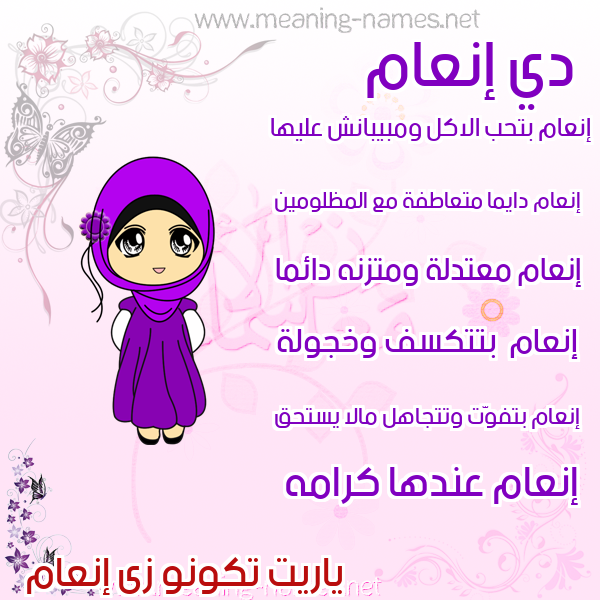 صورة اسم إنعام ENAAM صور اسماء بنات وصفاتهم