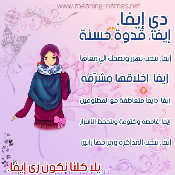 صور اسماء بنات وصفاتهم صورة اسم إيفا. eiva