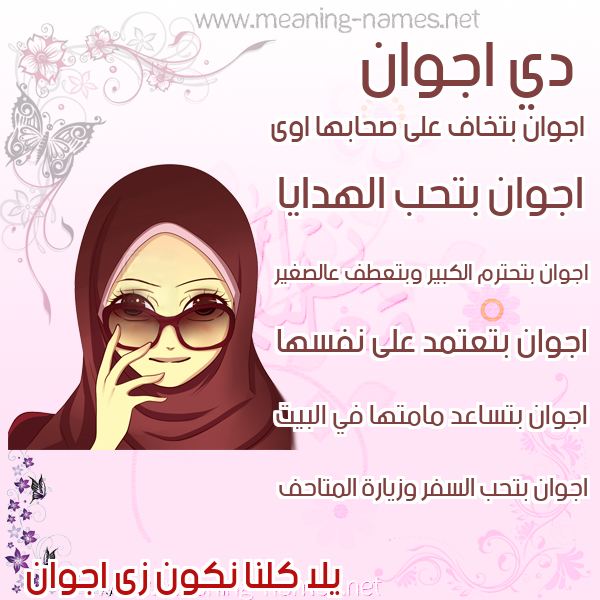 صور اسماء بنات وصفاتهم صورة اسم اجوان Ajwan