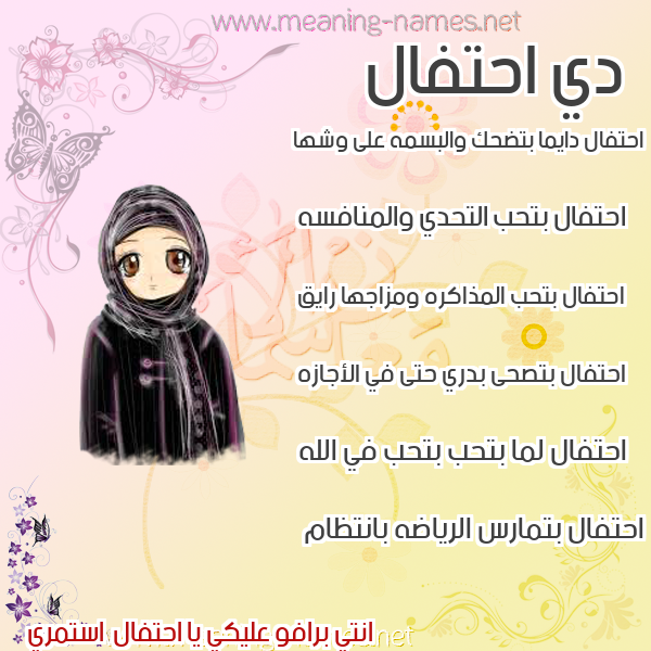 صورة اسم احتفال Ahtfal صور اسماء بنات وصفاتهم