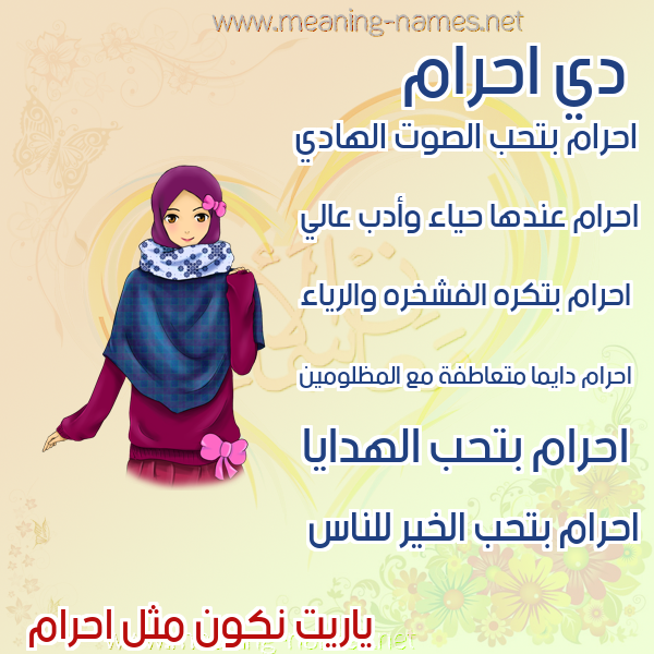 صورة اسم احرام AHRAM صور اسماء بنات وصفاتهم