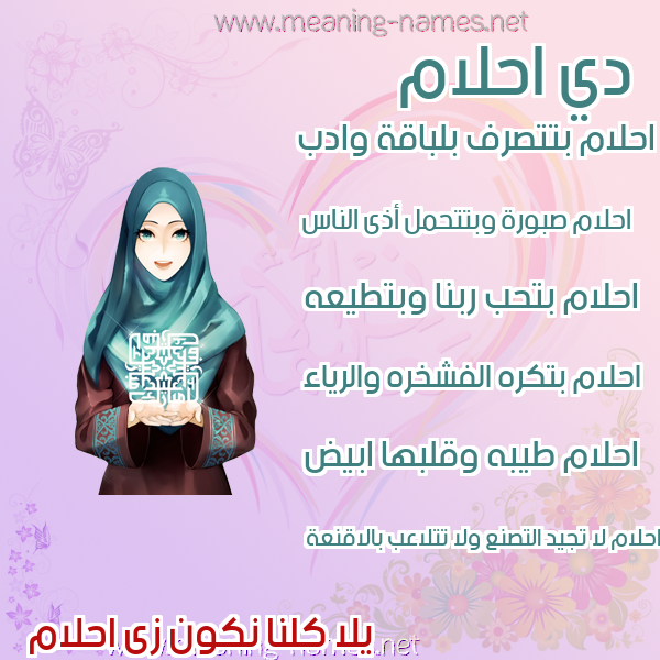صورة اسم احلام Ahlam صور اسماء بنات وصفاتهم