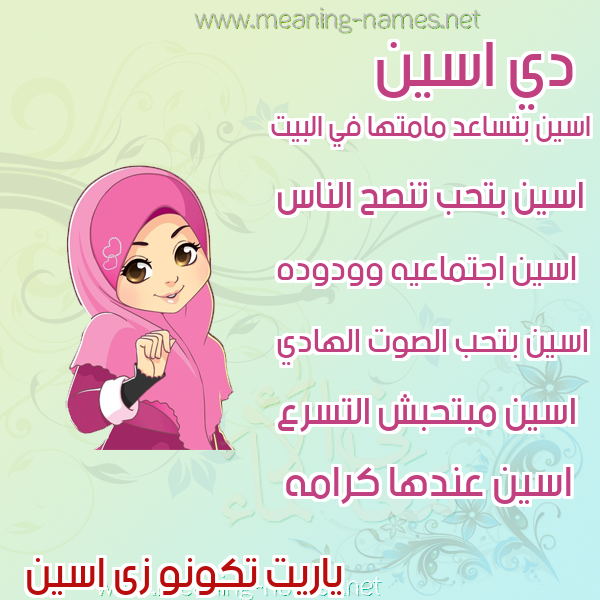 صور اسماء بنات وصفاتهم صورة اسم اسين asseen