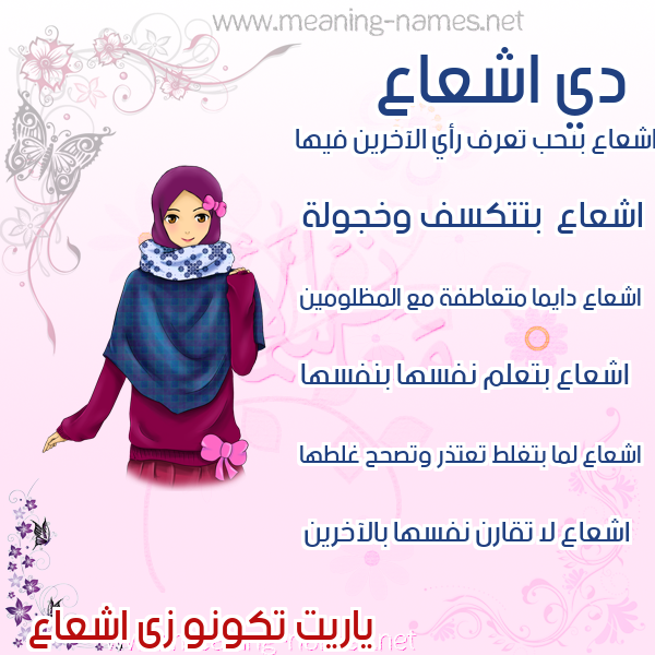 صور اسماء بنات وصفاتهم صورة اسم اشعاع ASHAAA