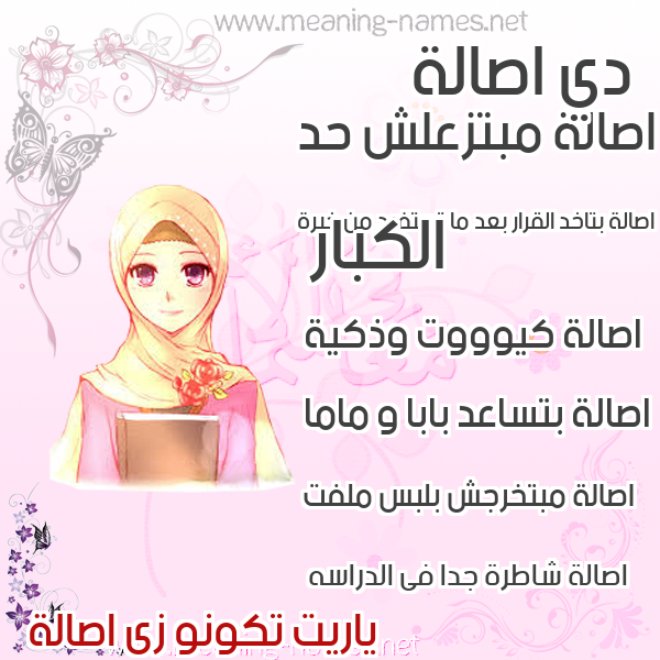 صور اسماء بنات وصفاتهم صورة اسم اصالة ASALH