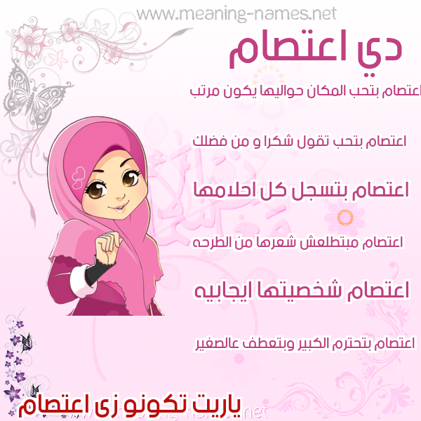 صورة اسم اعتصام A"tsam صور اسماء بنات وصفاتهم