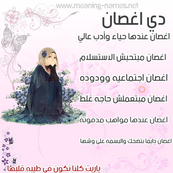 صور اسماء بنات وصفاتهم صورة اسم اغصان AGHSAN