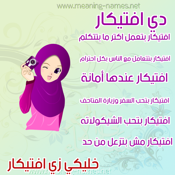 صور اسماء بنات وصفاتهم صورة اسم افتيكار Iftikar