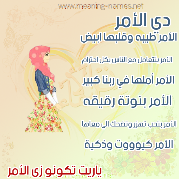 صورة اسم الأمر Al Amr صور اسماء بنات وصفاتهم