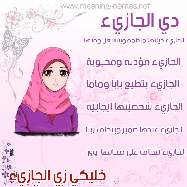 صور اسماء بنات وصفاتهم صورة اسم الجازيء Al-Jazy'a