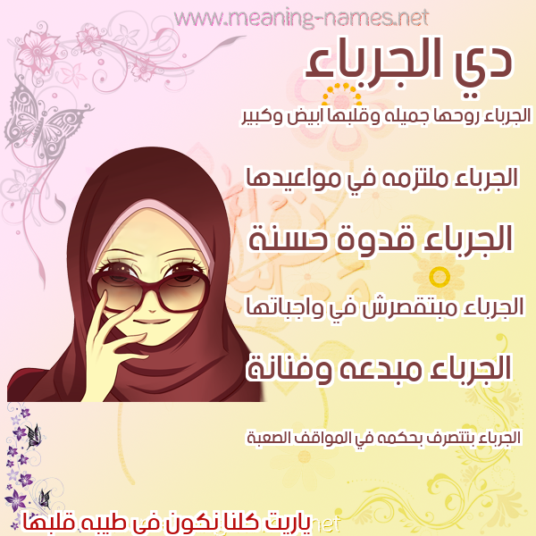 صورة اسم الجرباء ALGRBAA صور اسماء بنات وصفاتهم