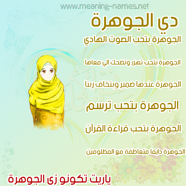 صور اسماء بنات وصفاتهم صورة اسم الجوهرة Al-Jwhrh