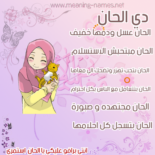 صور اسماء بنات وصفاتهم صورة اسم الحان ALHAN