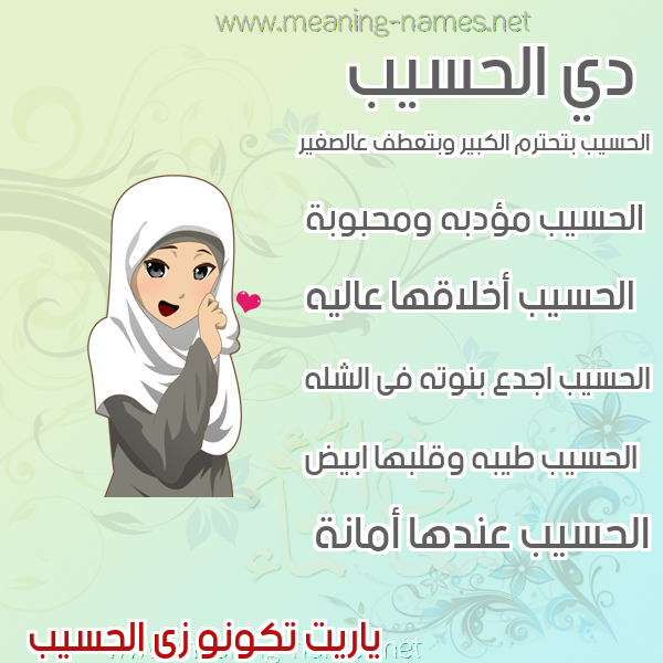 صورة اسم الحسيب Al haseeb صور اسماء بنات وصفاتهم