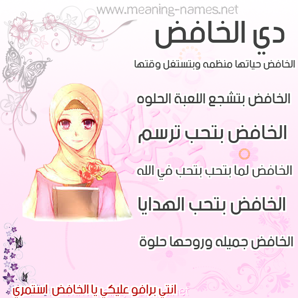صورة اسم الخافض ALKHAFED صور اسماء بنات وصفاتهم
