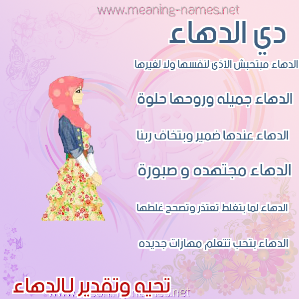 صورة اسم الدهاء Al-D'ha'a صور اسماء بنات وصفاتهم