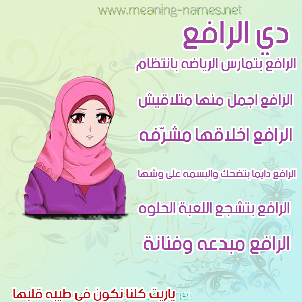 صورة اسم الرافع ALRAFE' صور اسماء بنات وصفاتهم