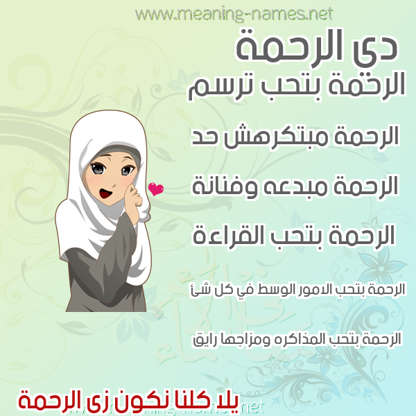 صورة اسم الرحمة Al Rahma صور اسماء بنات وصفاتهم