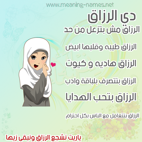 صورة اسم الرزاق ِALRAZAK صور اسماء بنات وصفاتهم