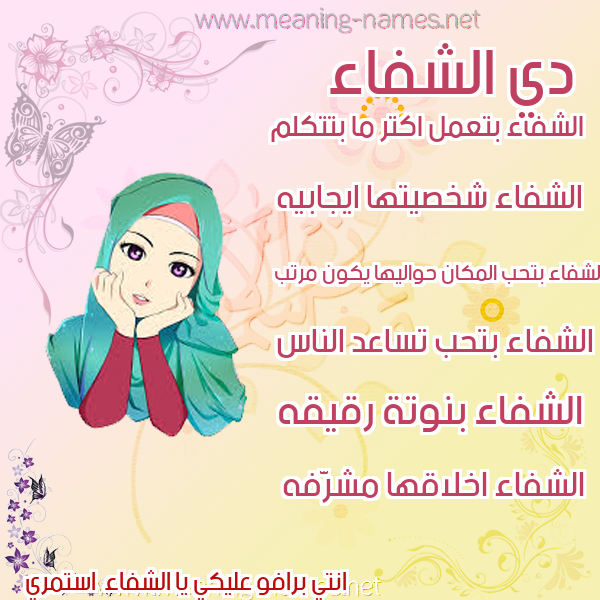 صورة اسم الشفاء Al Shifaa صور اسماء بنات وصفاتهم