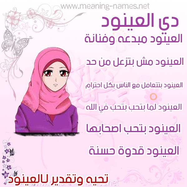 صور اسماء بنات وصفاتهم صورة اسم العينود Alanood