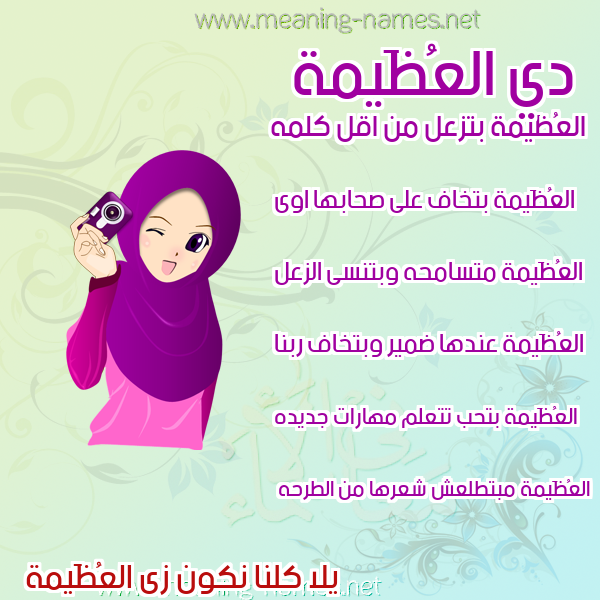 صورة اسم العُظَيمة ALAOZAIMH صور اسماء بنات وصفاتهم
