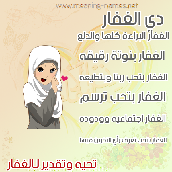 صورة اسم الغفار AlGHAFAR صور اسماء بنات وصفاتهم